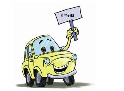 交警队：牌照满几年可以保留