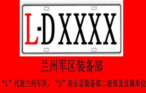 车牌ld开头是什么部队