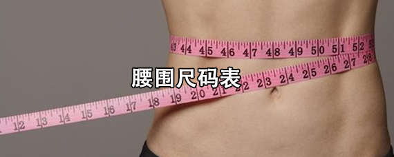 腰围尺码表，腰围的测量方法