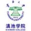 云南大学滇池学院