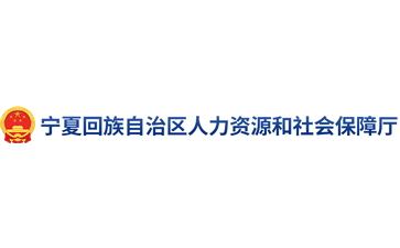 宁夏回族自治区人力资源和社会保障厅