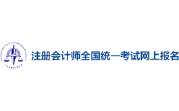 注册会计师全国统一考试网上报名