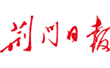 荆门日报
