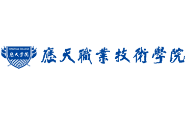 应天职业技术学院
