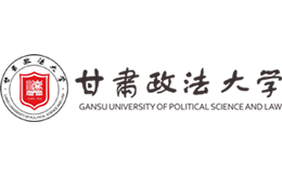 甘肃政法大学