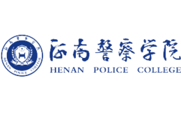 河南警察学院