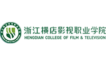 浙江横店影视职业学院