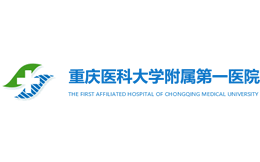 重庆医科大学附属第一医院
