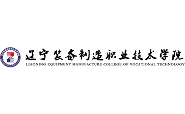 辽宁装备制造职业技术学院