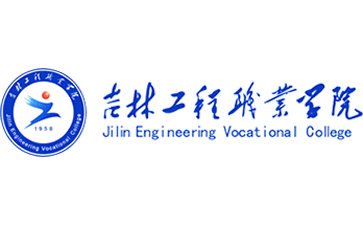 吉林工程职业学院
