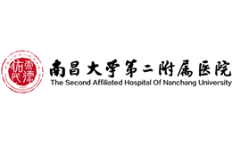 南昌大学第二附属医院