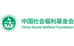 中国社会福利基金会