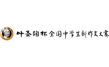 “叶圣陶杯”全国中学生新作文大赛