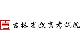 吉林省教育考试院