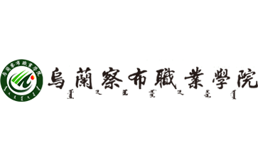 乌兰察布职业学院