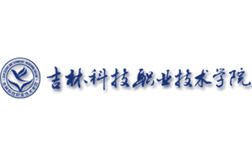 吉林科技职业技术学院