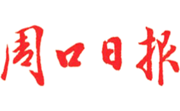 周口日报