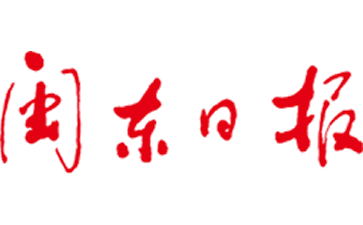 闽东日报