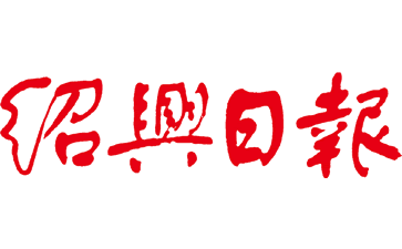 绍兴日报