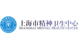 上海市精神卫生中心