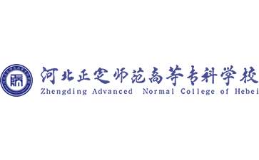 河北正定师范高等专科学校