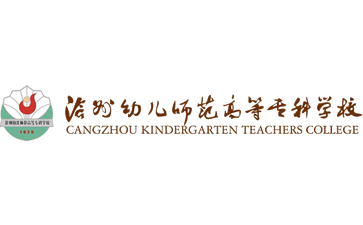 沧州幼儿师范高等专科学校