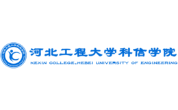 河北工程大学科信学院