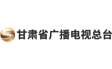 甘肃省广播电视总台