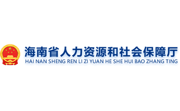 海南省人力资源和社会保障厅