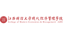 江西财经大学现代经济管理学院