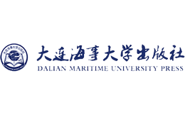 大连海事大学出版社