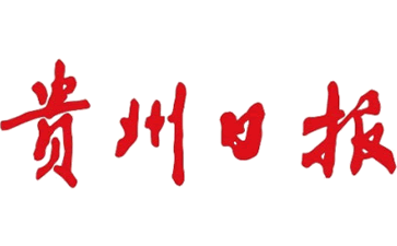 贵州日报