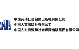 中国劳动社会保障出版社