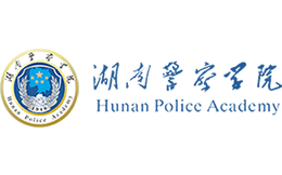 湖南警察学院