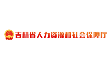 吉林省人力资源和社会保障厅