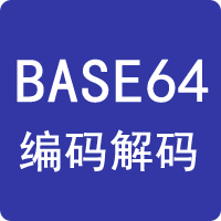 BASE64编码解码