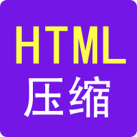HTML压缩