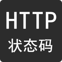 HTTP状态码