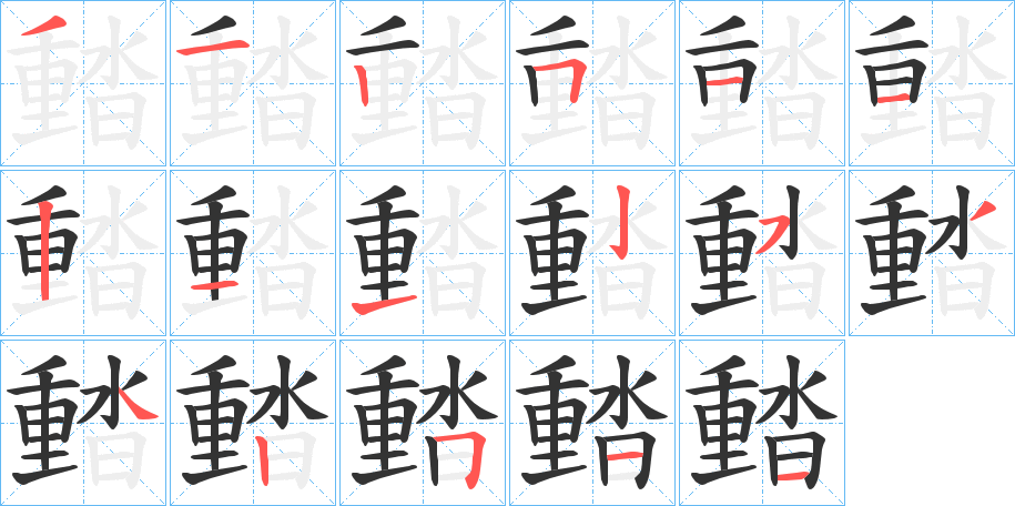 濌字的笔顺分步演示