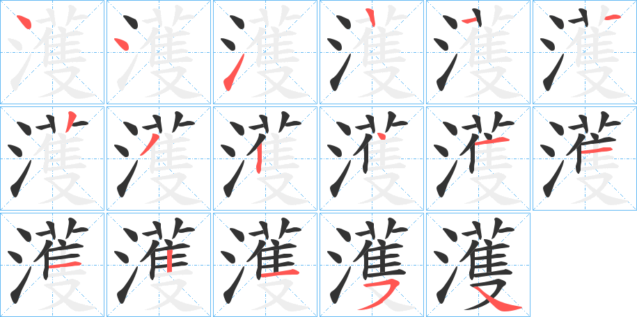 濩字的笔顺分步演示