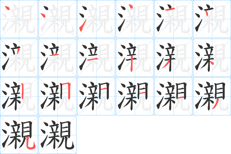 瀙字的筆順?lè)植窖菔?></p>
<p><span id=