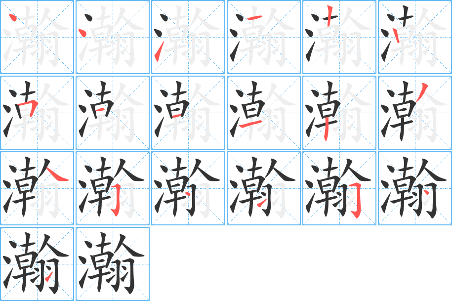 瀚字的笔顺分步演示