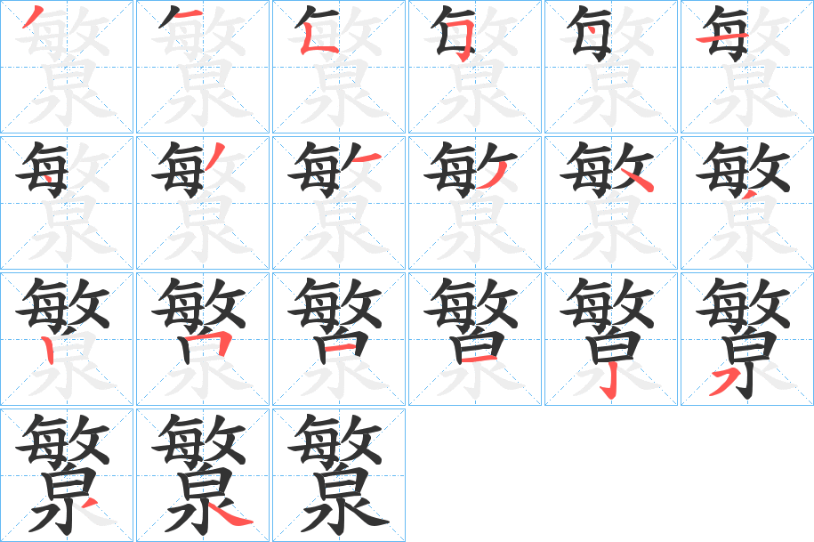 瀪字的筆順?lè)植窖菔?></p>
<p><span id=