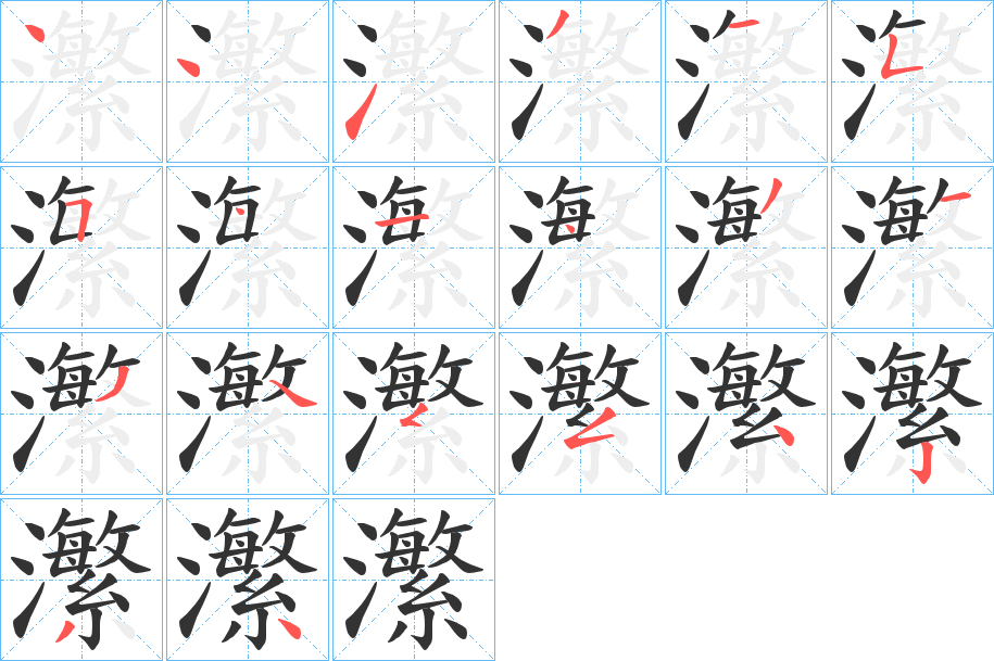 瀿字的笔顺分步演示