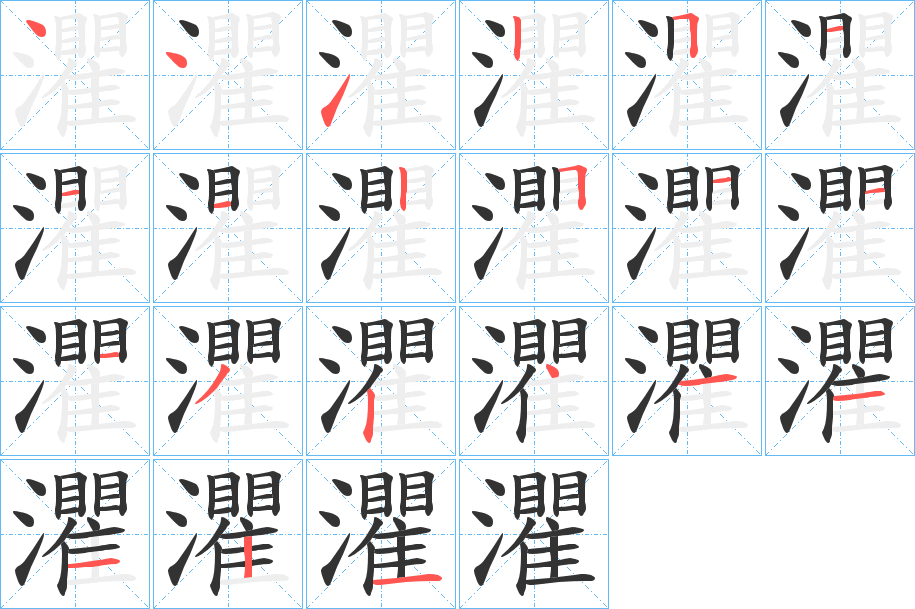 灈字的笔顺分步演示