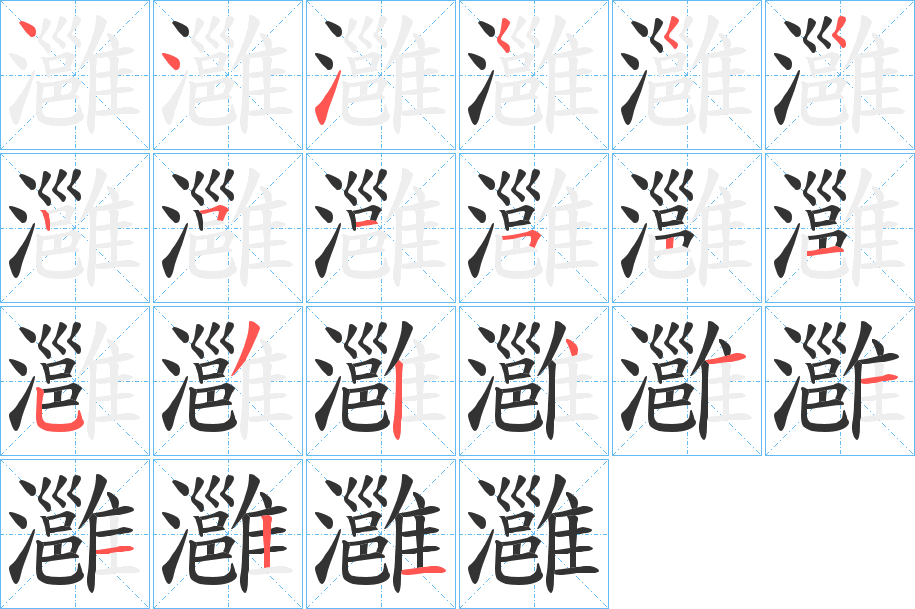 灉字的笔顺分步演示