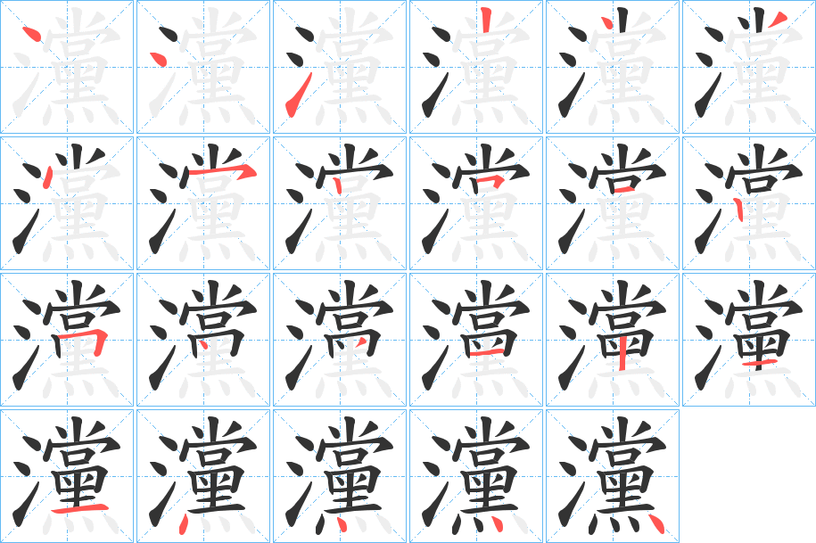 灙字的笔顺分步演示