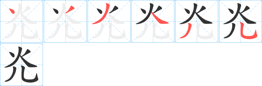 灮字的筆順?lè)植窖菔?></p>
<p><span id=