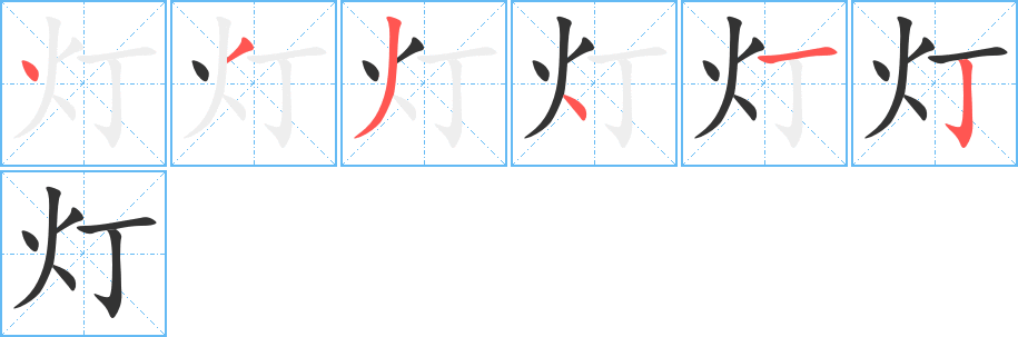 灯字的笔顺分步演示