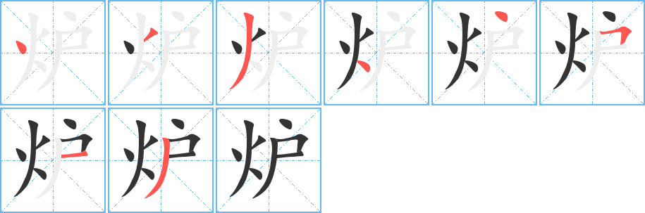 炉字的笔顺分步演示